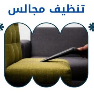 شركة تنظيف مجالس بالرياض