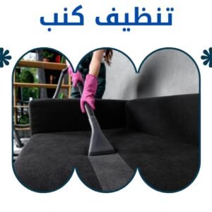 تنظيف كنب