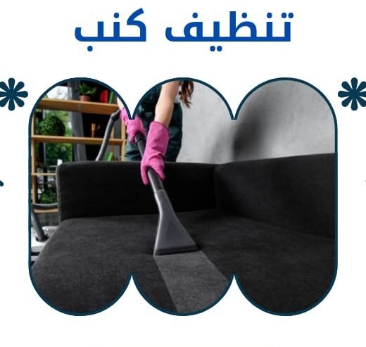 تنظيف كنب