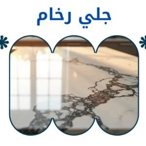خدمة جلي الرخام