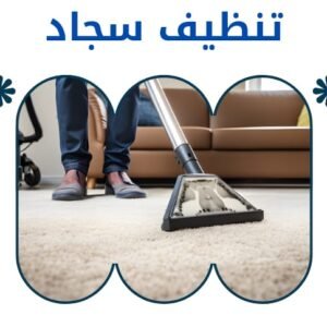 خدمة تنظيف السجاد