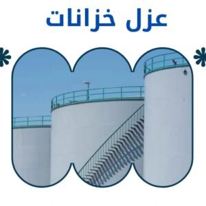 خدمة عزل الخزانات
