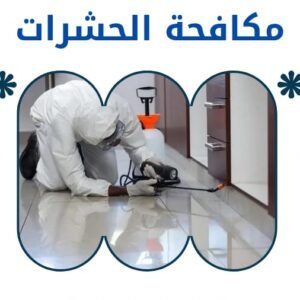 خدمة مكافحة الحشرات