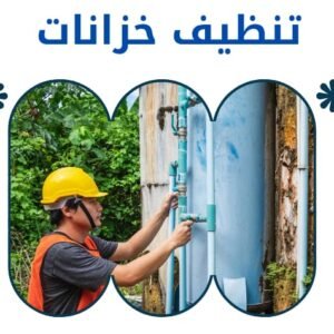 خدمة تنظيف الخزانات